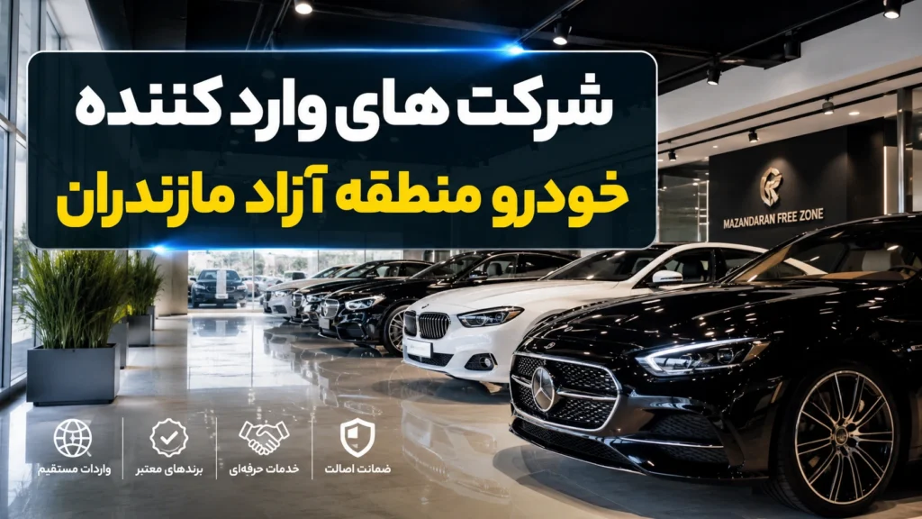 لیست شرکت های وارد کننده خودرو منطقه آزاد مازندران