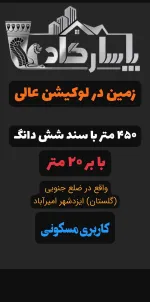 زمین مناسب برای آپارتمان سازی
